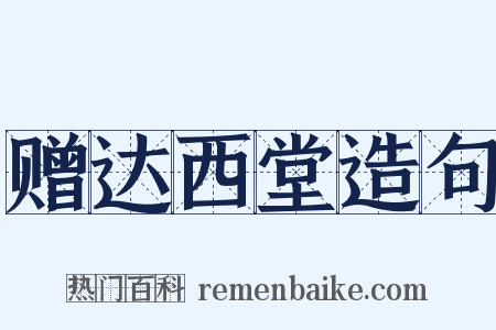 赠达西堂造句是什么意思的图片